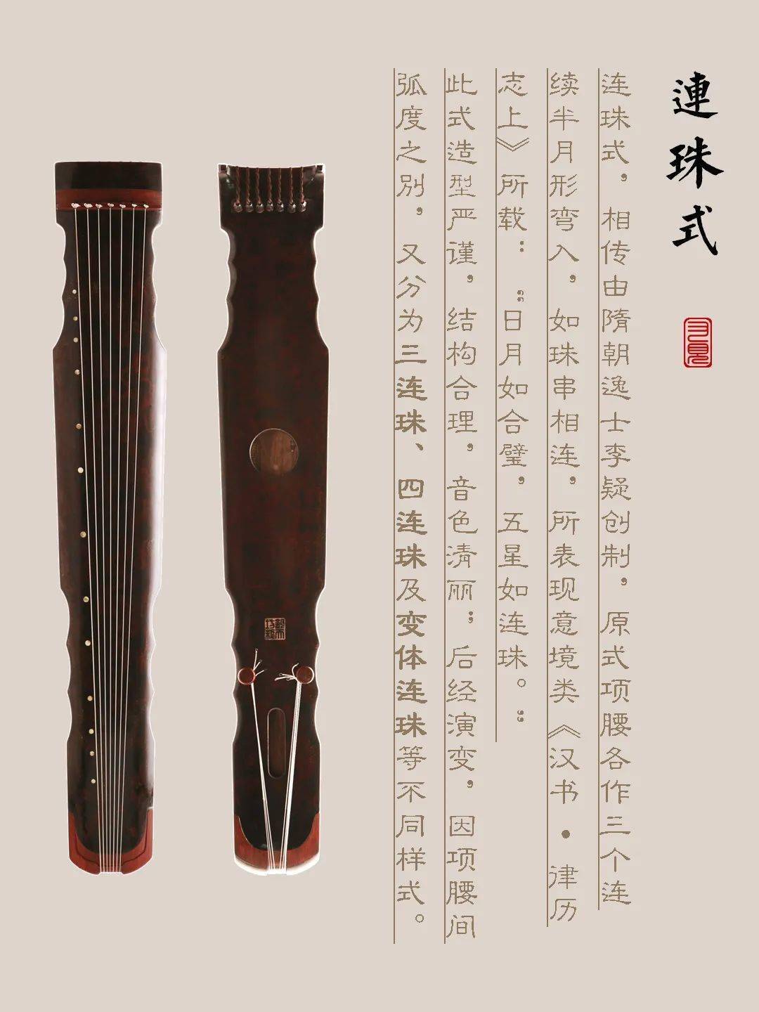 台湾古琴样式赏析（连珠式）